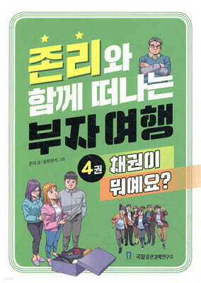 존리와 함께 떠나는 부자 여행 4 : 채권이 뭐예요?