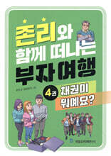 존리와 함께 떠나는 부자 여행 4 : 채권이 뭐예요?