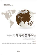 아시아의 무형문화유산