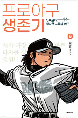 프로야구 생존기 6