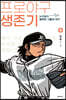프로야구 생존기 6