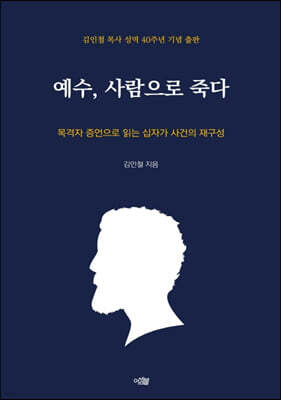 예수, 사람으로 죽다