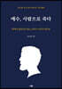예수, 사람으로 죽다