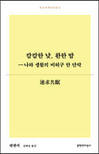 캄캄한 낮, 환한 밤