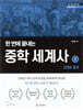 한 번에 끝내는 중학 세계사 1 고대와 중세