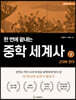 한 번에 끝내는 중학 세계사 2 근대와 현대