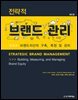 전략적 브랜드 관리