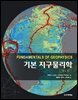 기본 지구물리학 (제3판)