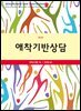 애착기반상담 (제2판)