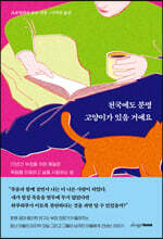 천국에도 분명 고양이가 있을 거예요