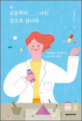 오늘부터 나는 갑으로 삽니다