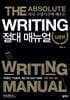 Writing 절대매뉴얼 입문편