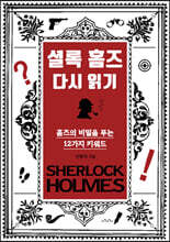 셜록 홈즈 다시 읽기
