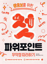 첫 파워포인트 무작정 따라하기