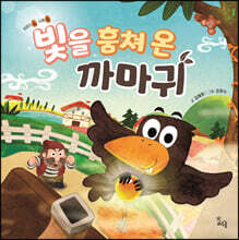 빛을 훔쳐 온 까마귀