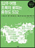 52주 여행, 초록이 꽃피는 충청도 532