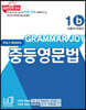 기본을 잡아주는 중등 영문법 Grammar Joy 1b