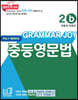 기본을 잡아주는 중등 영문법 Grammar Joy 2b