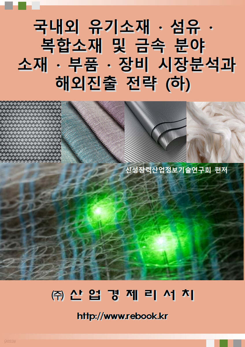 국내외 유기소재ㆍ섬유ㆍ복합소재 및 금속 분야 소재ㆍ부품ㆍ장비 시장분석과 해외진출 전략 (하)