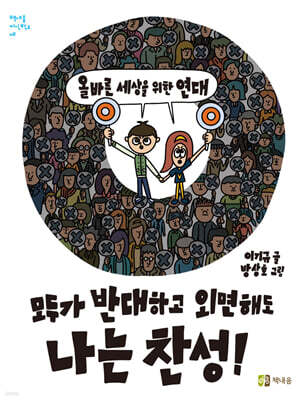 모두가 반대하고 외면해도 나는 찬성!