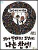 모두가 반대하고 외면해도 나는 찬성!