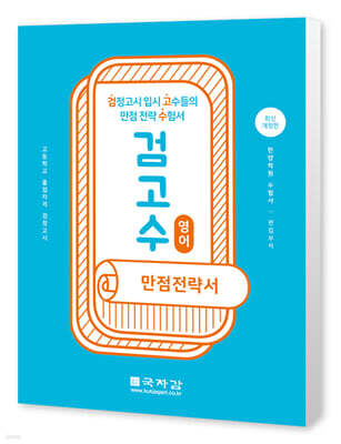 검고수 만점전략서 영어