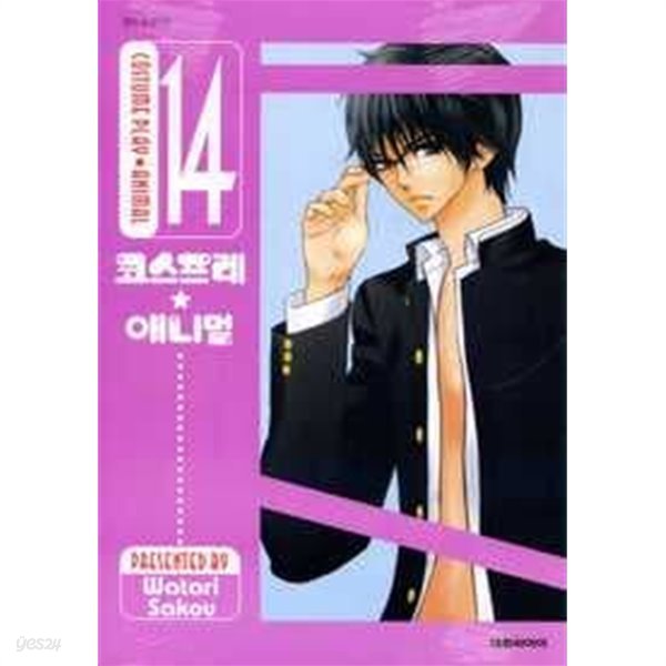 코스프레 애니멀(완결) 1~14  - Watari Sakou 로맨스만화 -