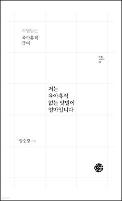 저는 육아휴직 없는 맞벌이 엄마입니다