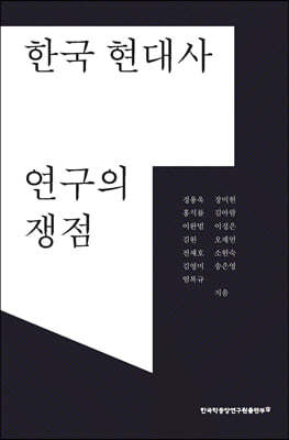 한국 현대사 연구의 쟁점