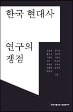 한국 현대사 연구의 쟁점