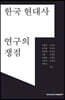 한국 현대사 연구의 쟁점