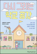 다시 그리는 학교 공간