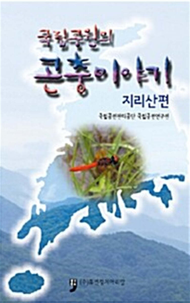 국립공원의 곤충이야기 : 지리산편