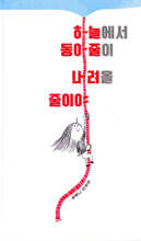 하늘에서 동아줄이 내려올 줄이야