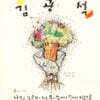 김광석 - 3번째 노래 모음
