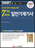 2023 스마트 7개년 과년도 일반기계기사 필기