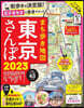 まち步き地圖東京さんぽ 2023