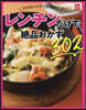 レンチンだけで絶品おかず302