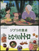 ジブリの食卓 となりのトトロ
