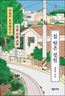 집 밖은 정원