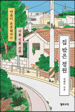 집 밖은 정원