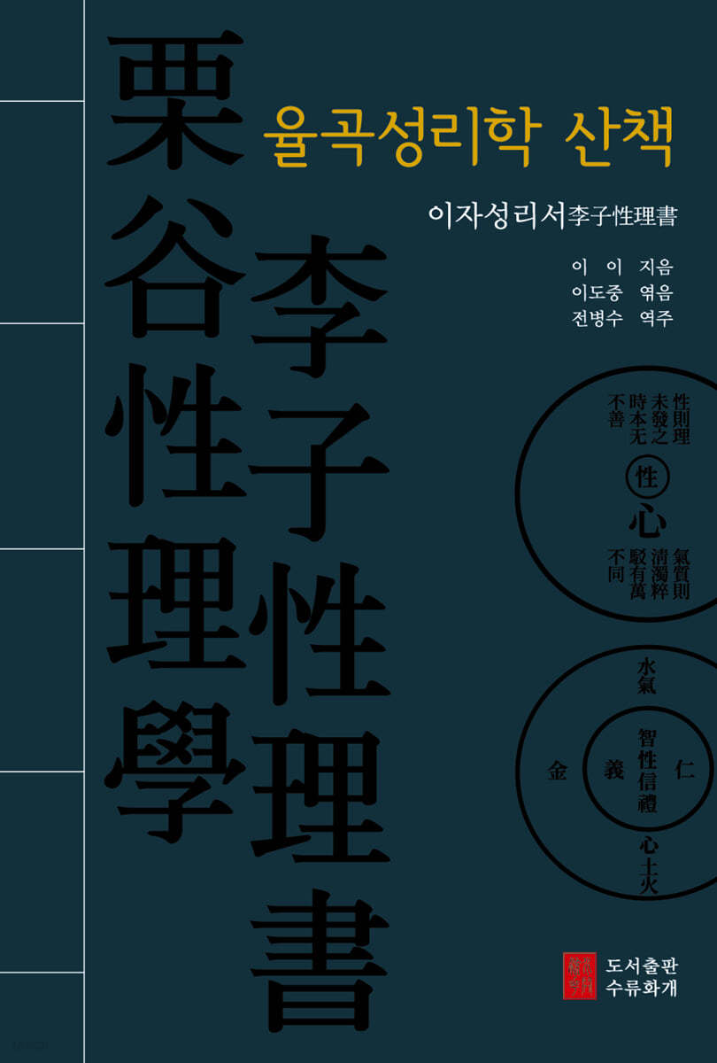 율곡성리학 산책