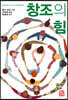 창조의 힘