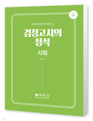고졸 검정고시의 정석 사회