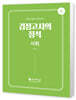 고졸 검정고시의 정석 사회