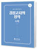 고졸 검정고시의 정석 수학