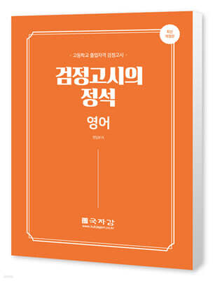고졸 검정고시의 정석 영어