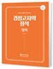 고졸 검정고시의 정석 영어