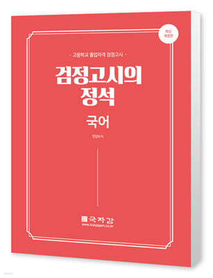 고졸 검정고시의 정석 국어