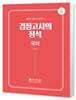 고졸 검정고시의 정석 국어